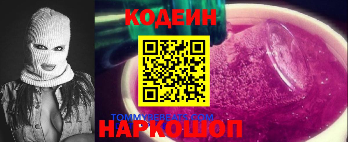 Кодеин Purple Drank  Кодеиновый сироп Lean Purple Drank  Вход с VPN  Дзержинский 